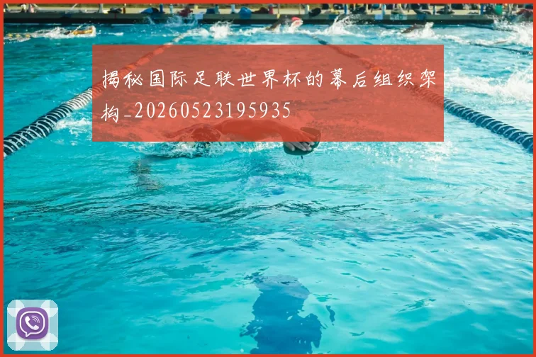 揭秘国际足联世界杯的幕后组织架构_20260523195935